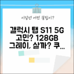 갤럭시 탭 S11 5G 128GB, 그레이 살까 말까?