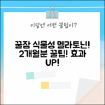 식물성 멜라토닌 효과: 꿀잠 보장! 2개월분 완벽 가이드