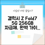 갤럭시 Z 폴드7 5G 256GB 자급제: 완벽 가이드!