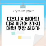 팝마트 디무 월드 x 디즈니 피규어! 3가지 매력
