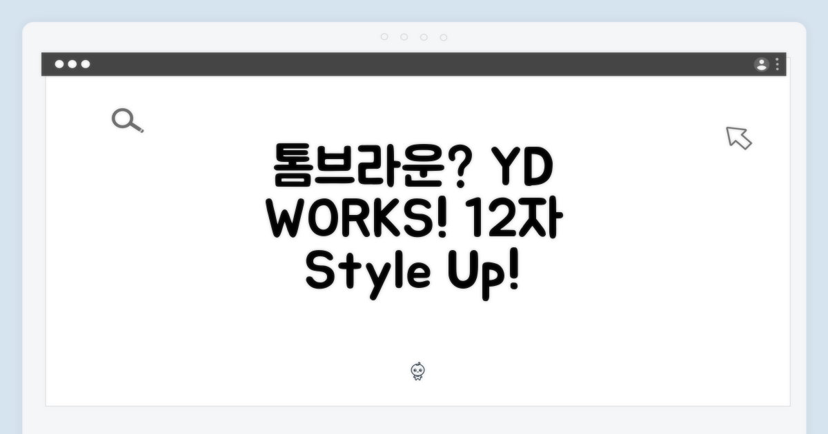 톰브라운 스타일, YD WORKS로 완성!