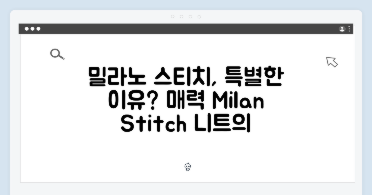 밀라노 스티치, 왜 특별할까?