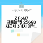 갤럭시 Z 폴드7 제트블랙 256GB 자급제, 3가지 매력!