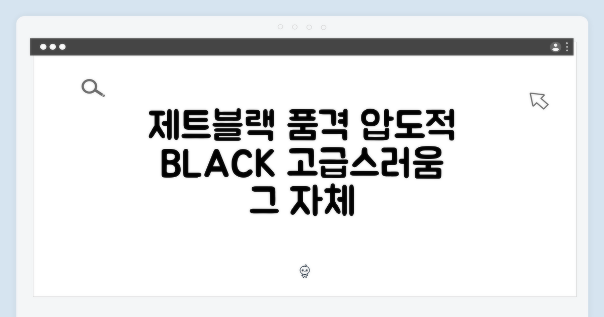 제트블랙의 품격