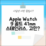 ✨ 애플워치 9 골드 41mm 스테인리스: 당신의 선택은?