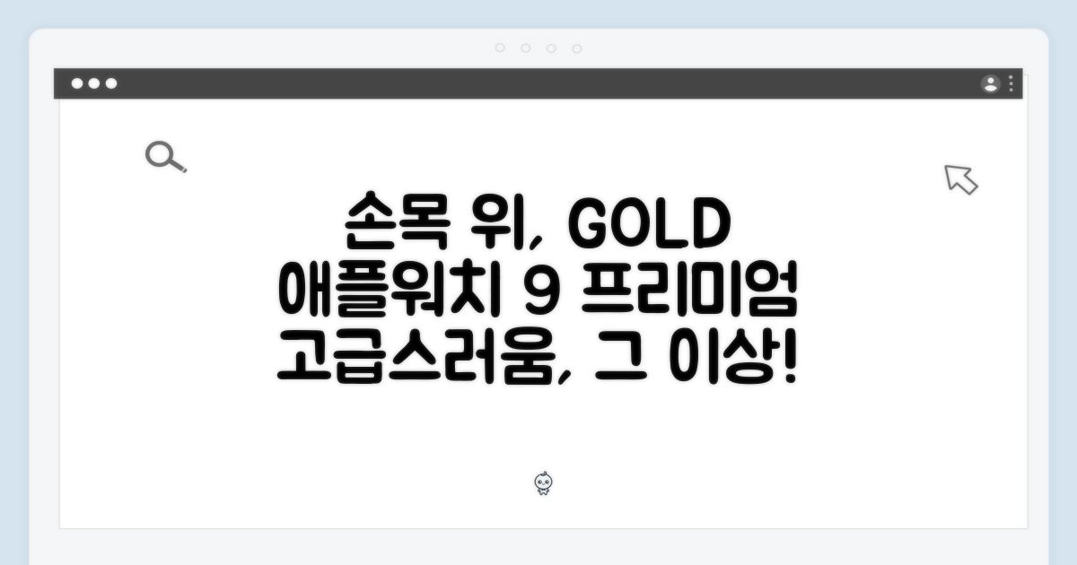 손목 위의 프리미엄: 애플워치 9 골드