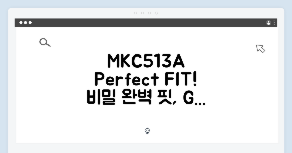 MKC513A, 완벽한 핏의 비밀