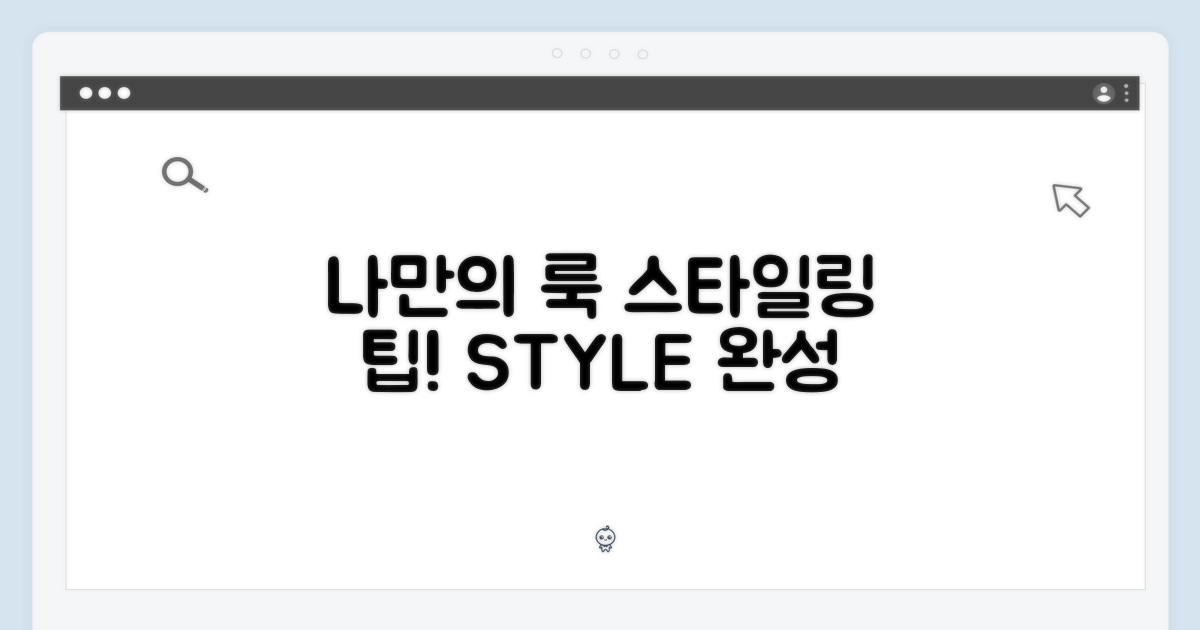 스타일링 팁, 나만의 룩 완성