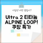 2024 애플워치 Ultra 2: 티타늄 & 알파인 루프! 😎
