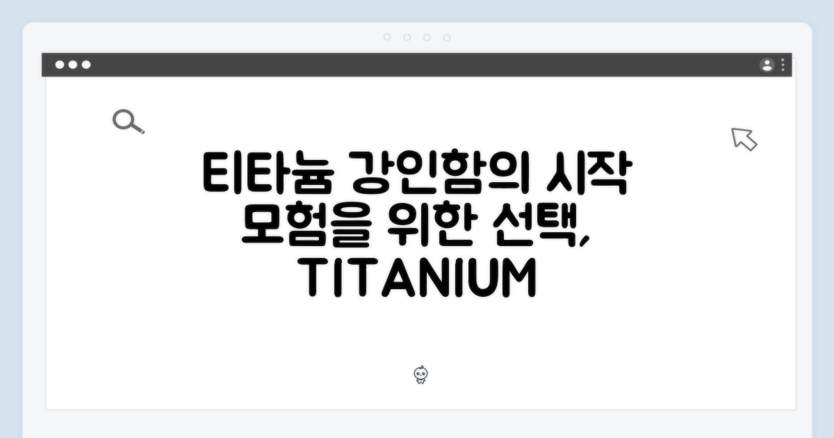 티타늄의 강인함: 당신의 모험을 위한 선택