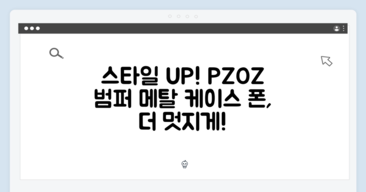 스타일을 더하다: PZOZ 메탈 범퍼 케이스