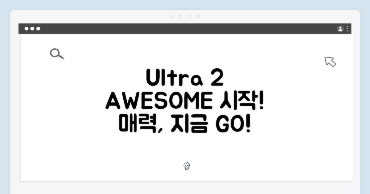 Ultra 2의 매력, 지금부터 시작
