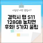 갤럭시 탭 S11 128GB 실버, 놓치면 후회할 5가지!