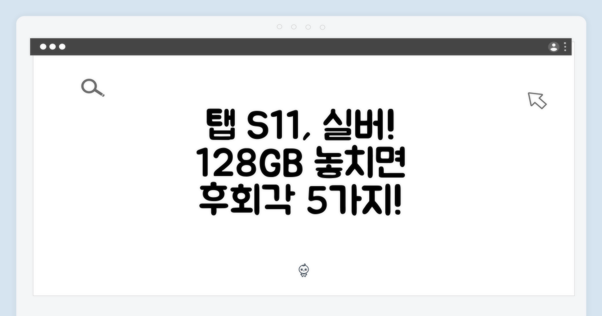 갤럭시 탭 S11 128GB 실버, 놓치면 후회할 5가지!