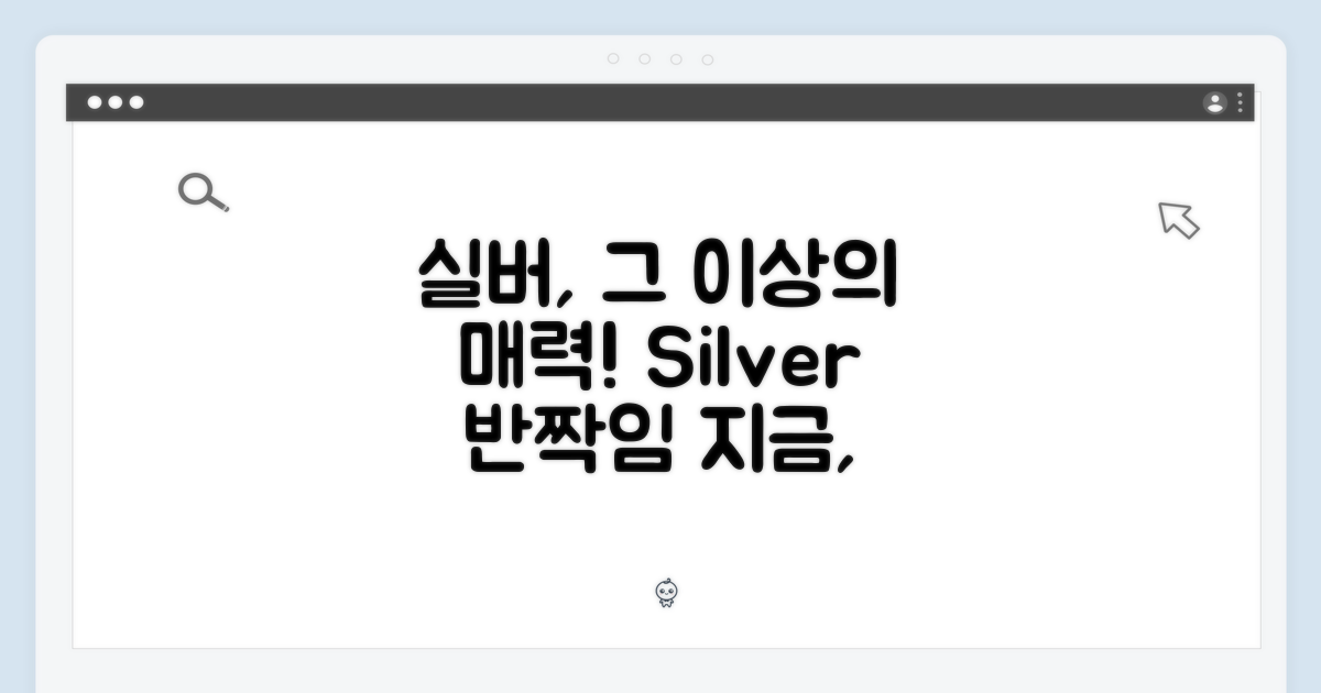 실버의 매력에 빠지세요!