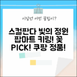 정품 팝마트 스컬판다 빛의 정원 키링, 꽃 선택! ✨