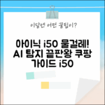 아이닉 i50: AI 디텍트 물걸레 키트 활용 완벽 가이드