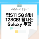 ✨ 갤럭시 탭 S11 5G 실버: 누구나 탐내는 128GB의 매력!