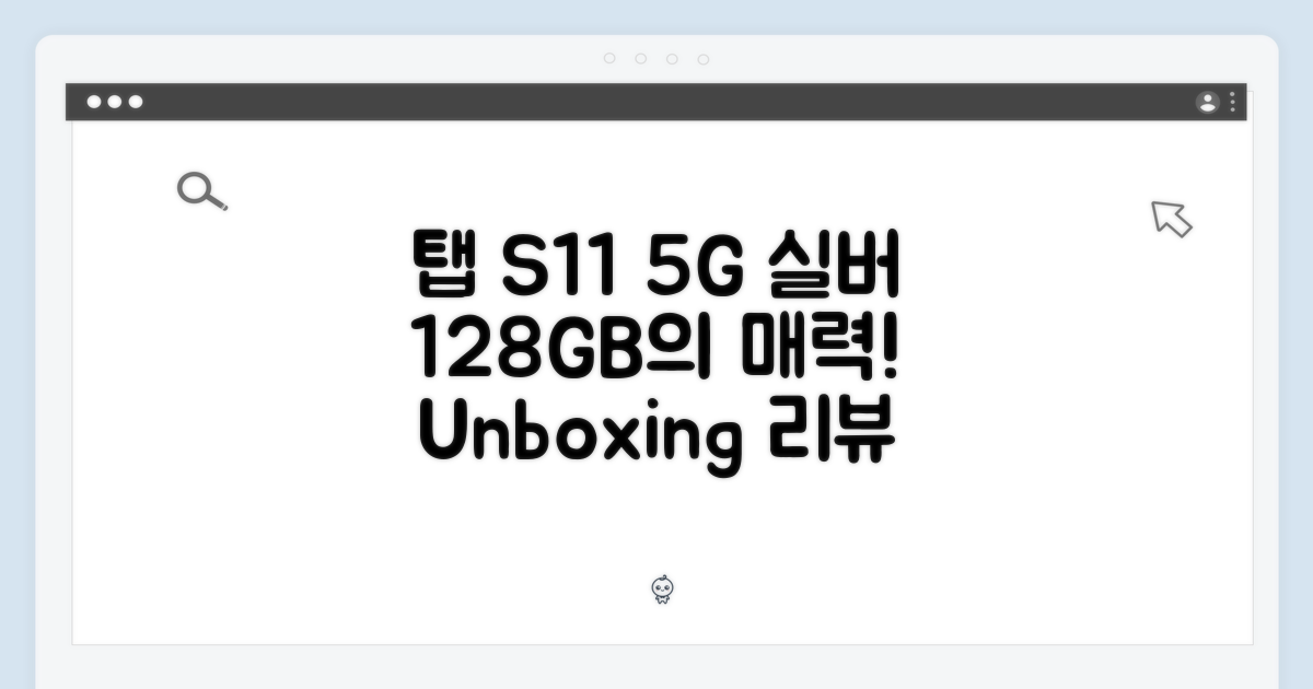 ✨ 갤럭시 탭 S11 5G 실버: 128GB의 매력!