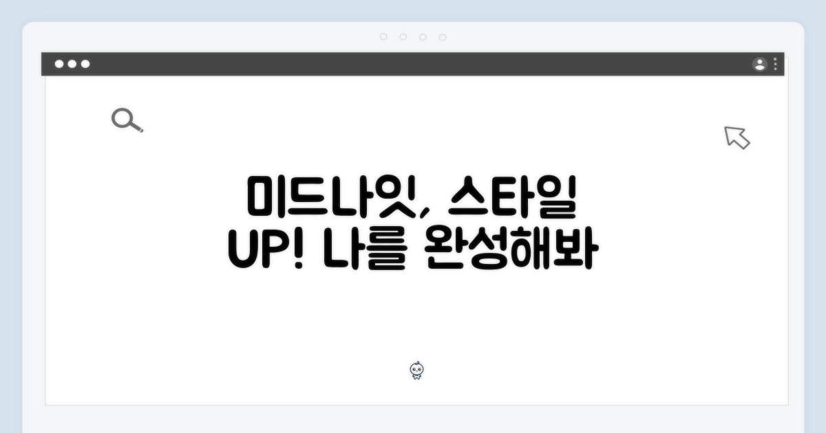 미드나이트, 당신의 스타일을 완성하다