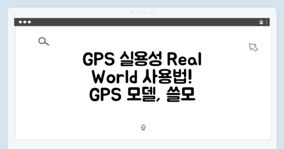 GPS 모델의 실용성