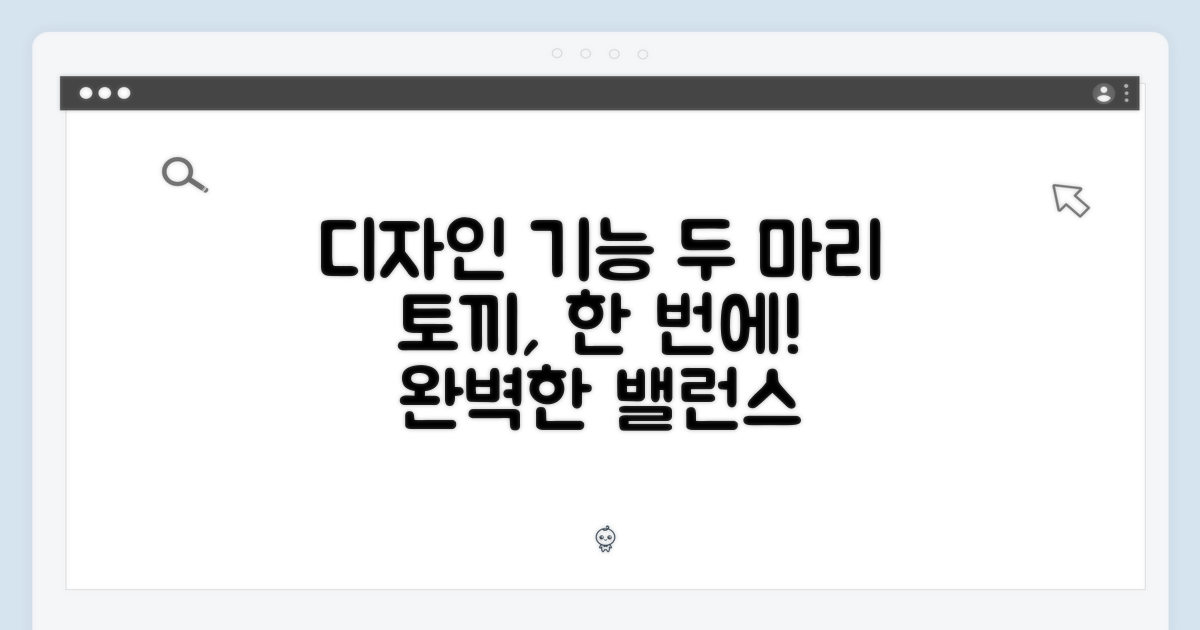 디자인과 기능, 두 마리 토끼를 잡다