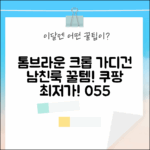 톰브라운 크롭 가디건 055: 완벽 남친룩 완성!