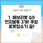 에브리봇 Q9: 먼지봉투 3개! 로봇청소기, 쉽게 끝내자!