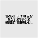 오투바이오 멜라굿나잇 3개, 꿀잠 비결일까요?