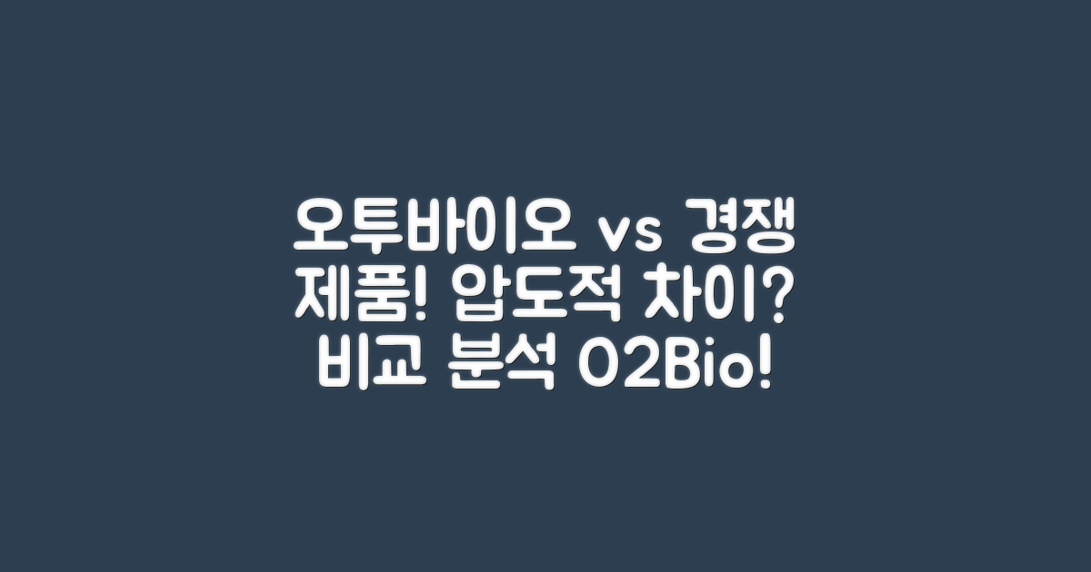오투바이오 vs 경쟁 제품 비교