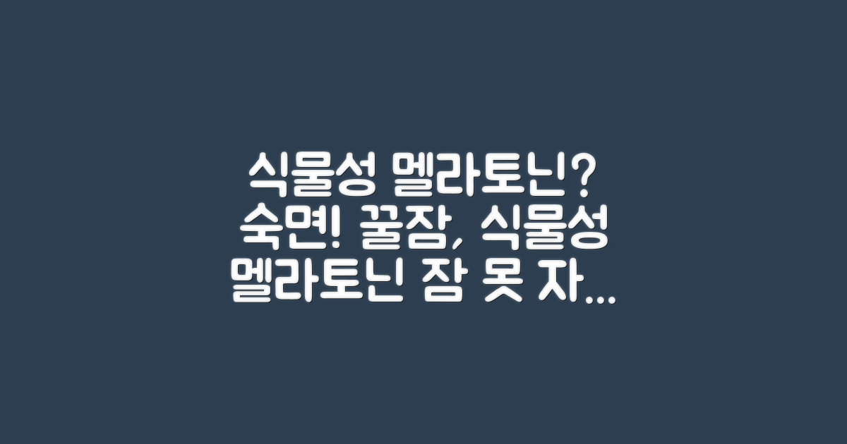 식물성 멜라토닌, 숙면을 위한 선택?