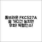 톰브라운 FKC527A 메리노 울 가디건, 놓칠 수 없는 매력!