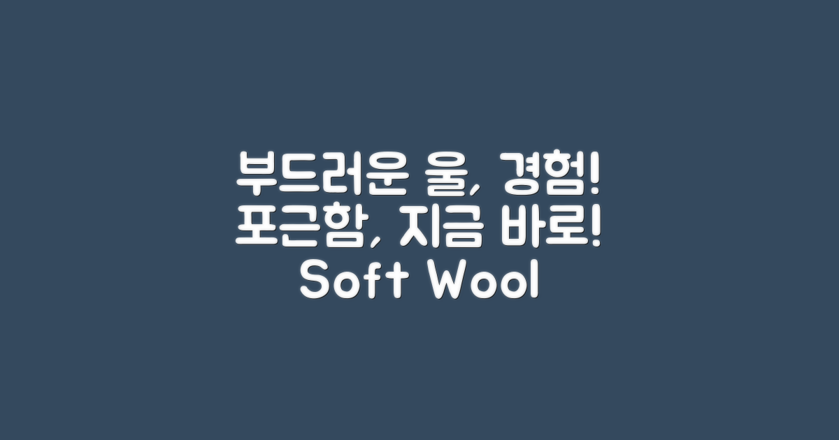 부드러운 울, 경험하세요!