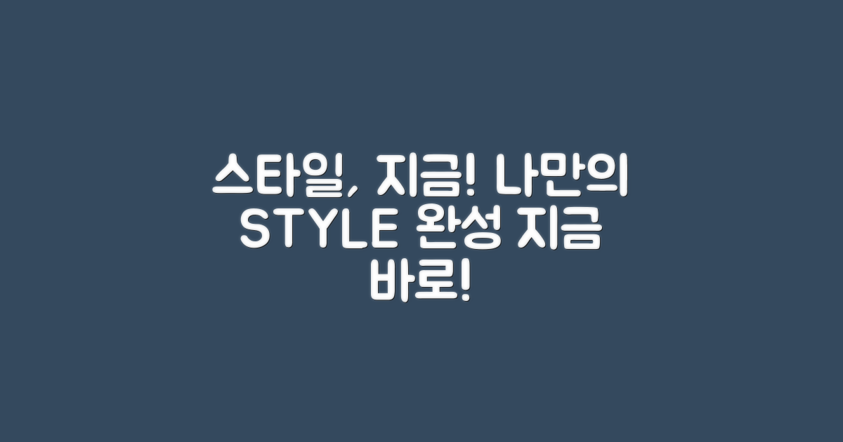 스타일, 지금 완성하세요!