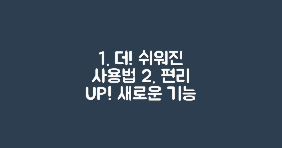 더욱 편리해진 사용법