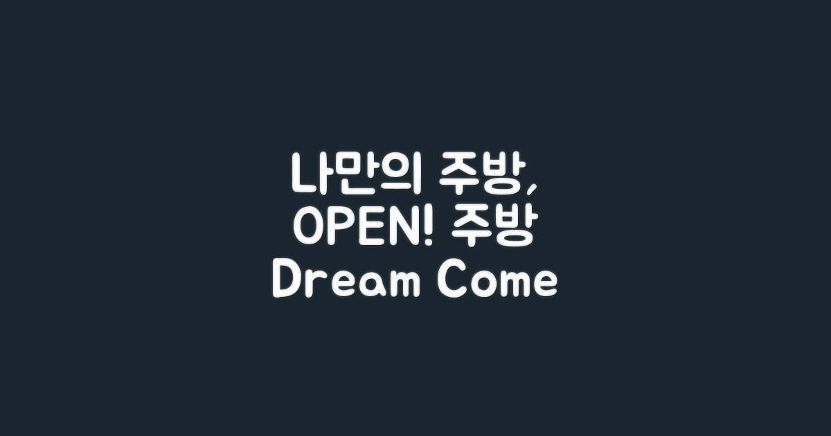 나만의 주방을 완성하세요!