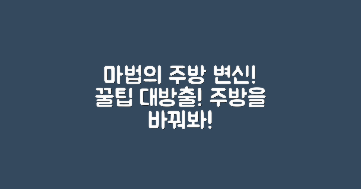주방을 바꾸는 마법