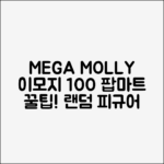 팝마트 메가 몰리 이모지 100%: 랜덤 피규어 완벽 공략!