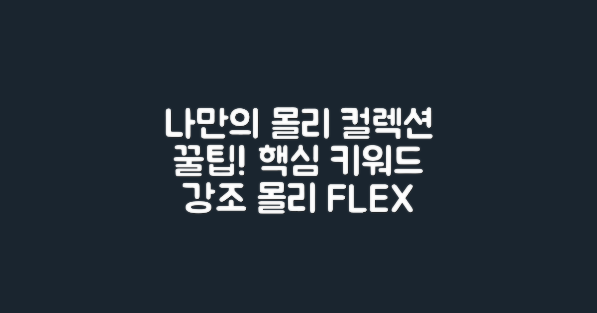 나만의 몰리 컬렉션 팁