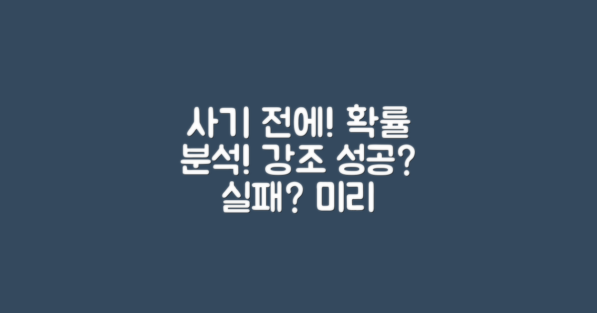 구매 전, 확률 분석!