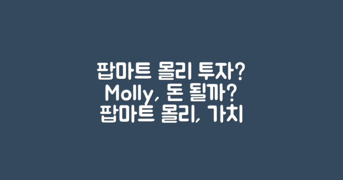 팝마트 몰리, 투자 가치?