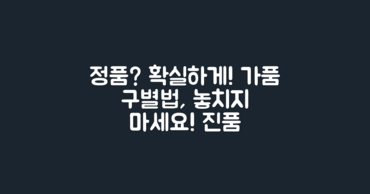 정품 구별, 놓치지 마세요