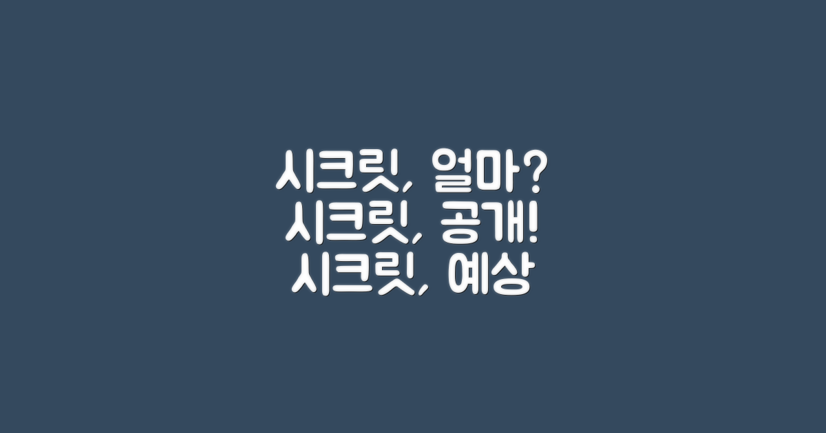 시크릿, 얼마나 나올까?