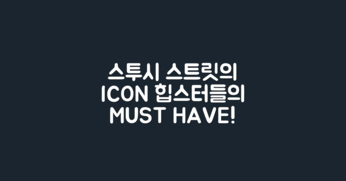 스트리트 패션의 아이콘, 스투시