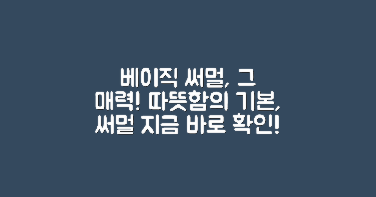 베이직 써멀 소재의 매력