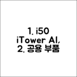 아이닉 i50 iTower & AI 디텍트, 공용 구성품 완벽 분석!