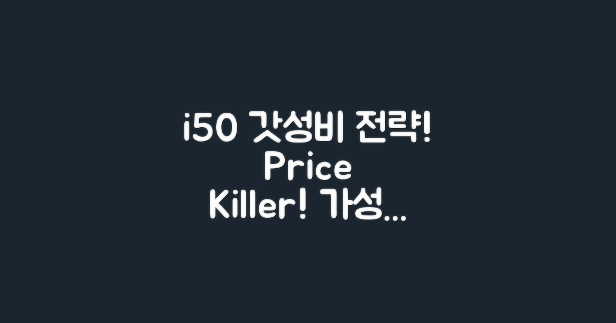 i50 시리즈: 가성비 전략