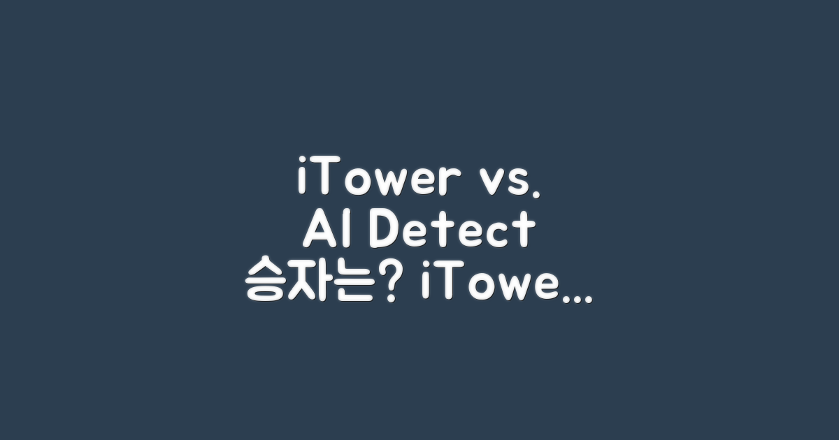 iTower vs AI 디텍트: 핵심 비교