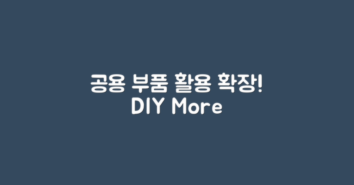 공용 부품: 활용의 확장
