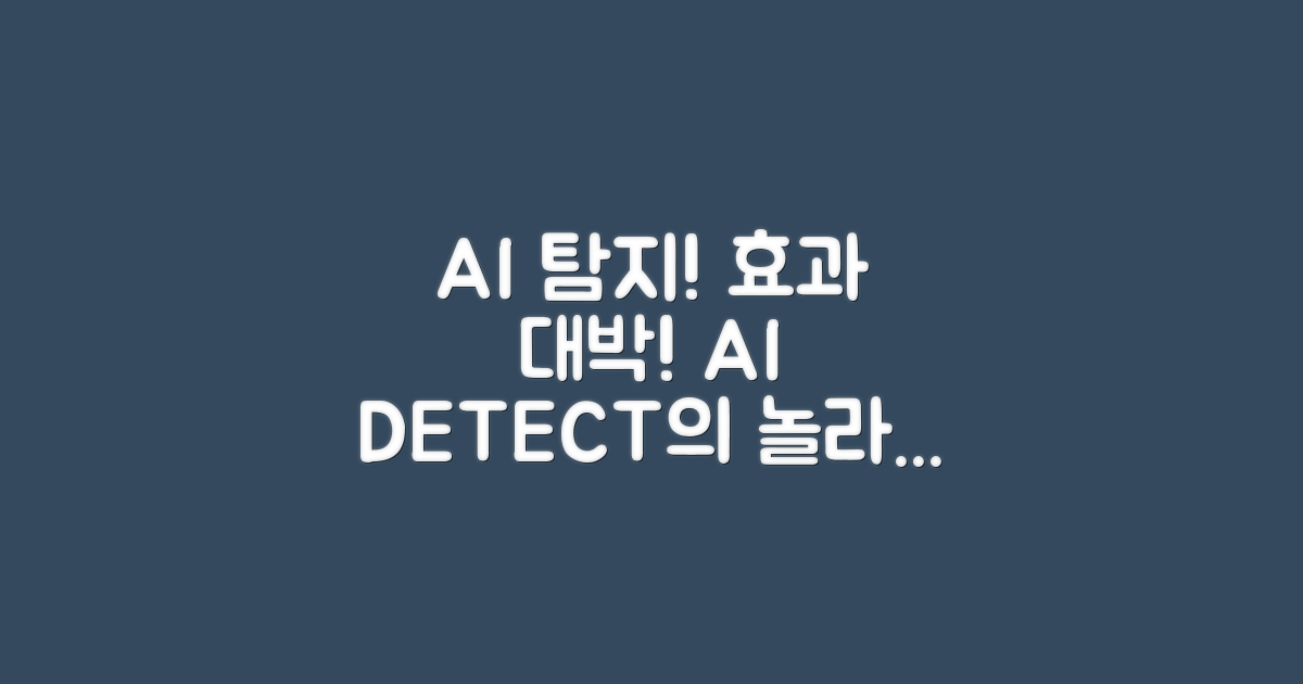 AI 디텍트의 놀라운 효과
